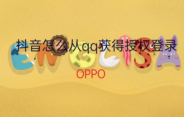 抖音怎么从qq获得授权登录 OPPO R9sk怎样授权微信登录抖音？